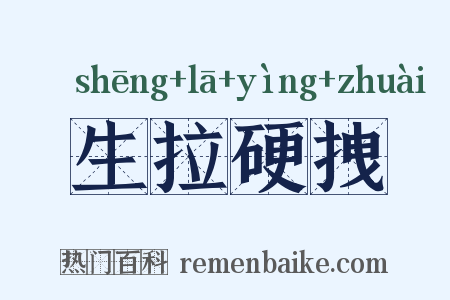 生拉硬拽是什么意思的图片
